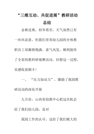 “三维互动、共促发展”教研活动总结