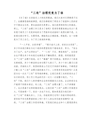 “三违”治理究竟为了谁