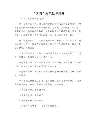 “三违”的类型与对策
