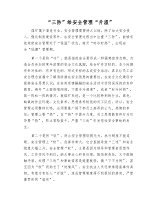 “三防”给安全管理“升温”
