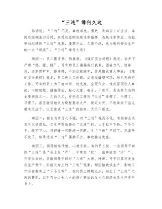 “三违”缘何久违