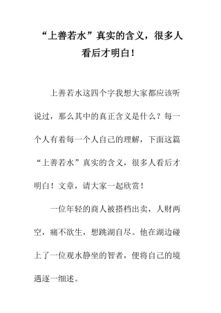 “上善若水”真实的含义-很多人看后才明白!