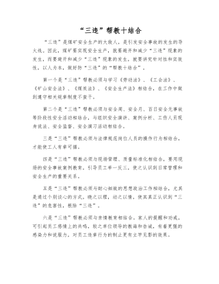 “三违”帮教十结合