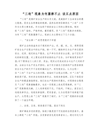 “三违”现象为何屡禁不止-谈五点原因