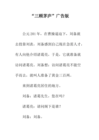 “三顾茅庐”广告版