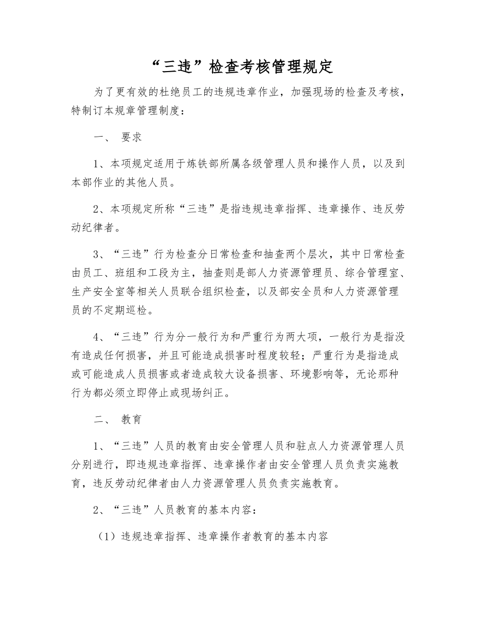 “三违”检查考核管理规定_第1页
