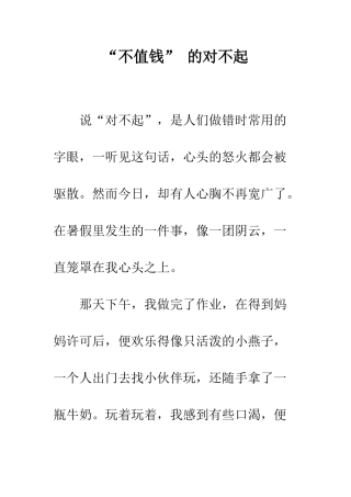 “不值钱”-的对不起