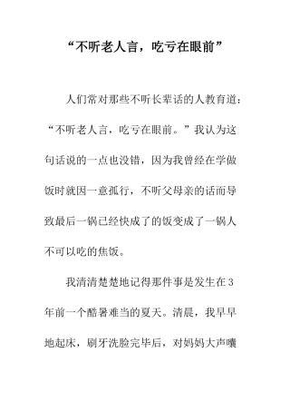 “不听老人言-吃亏在眼前”-1