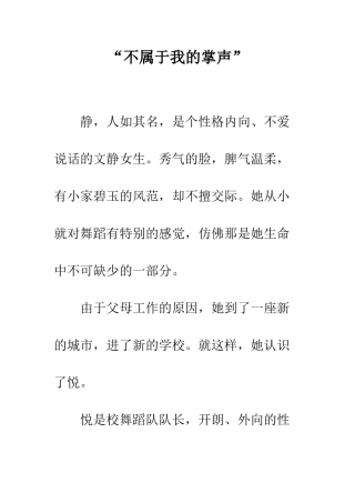 “不属于我的掌声”