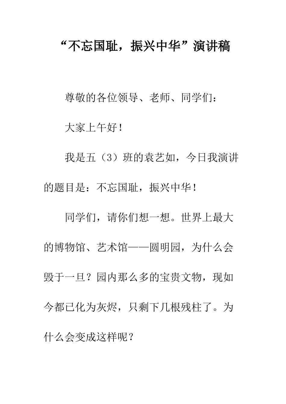 “不忘国耻-振兴中华”演讲稿_第1页