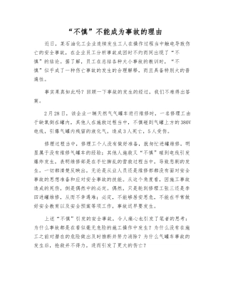 “不慎”不能成为事故的理由