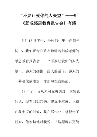“不要让爱你的人失望”——听《彭成感恩教育报告会》有感