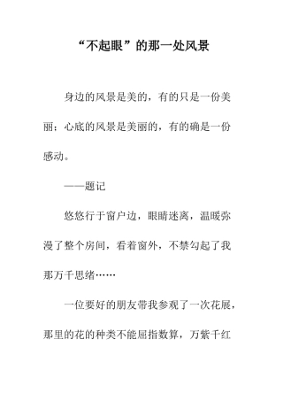 “不起眼”的那一处风景