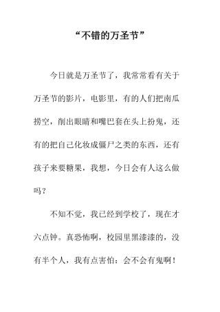 “不错的万圣节”