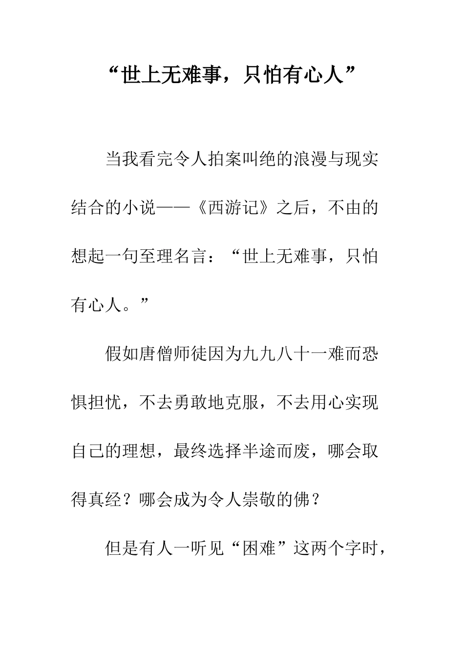 “世上无难事-只怕有心人”_第1页