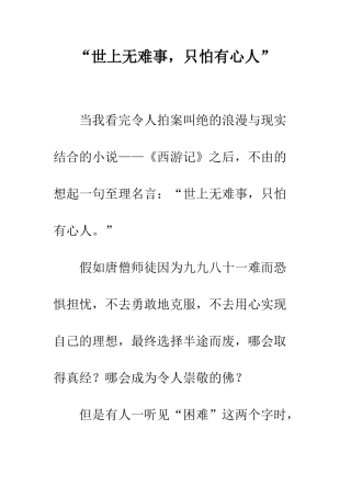 “世上无难事-只怕有心人”