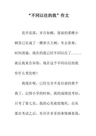 “不同以往的我”作文