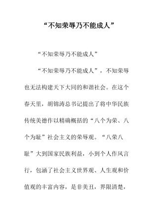 “不知荣辱乃不能成人”