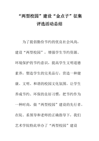 “两型校园”建设“金点子”征集评选活动总结