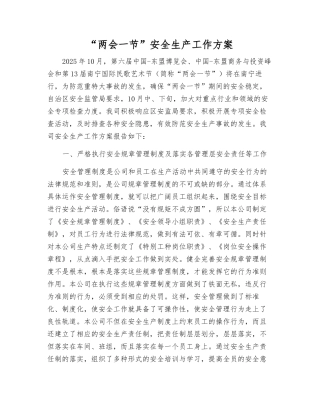 “两会一节”安全生产工作方案
