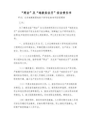 “两会”及“地铁安全月”安全责任书