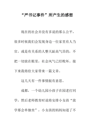 “严书记事件”所产生的感想