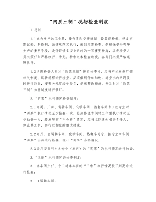 “两票三制”现场检查制度