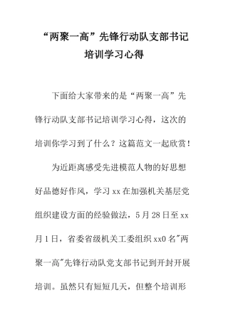 “两聚一高”先锋行动队支部书记培训学习心得