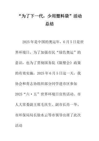 “为了下一代-少用塑料袋”活动总结