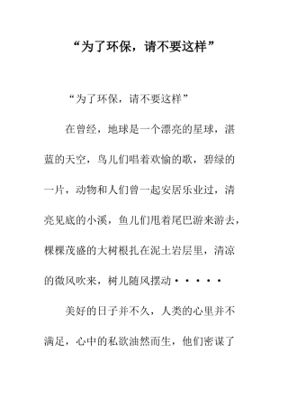 “为了环保-请不要这样”