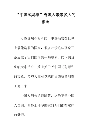 “中国式聪明”给国人带来多大的影响
