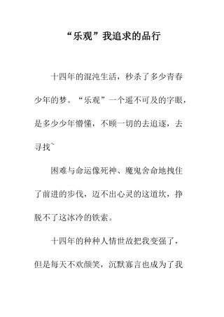 “乐观”我追求的品格