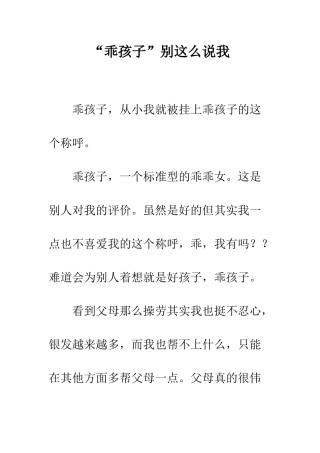 “乖孩子”别这么说我