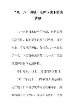 “九一八”国耻日老师国旗下的演讲稿