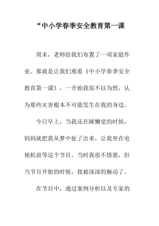 “中小学春季安全教育第一课