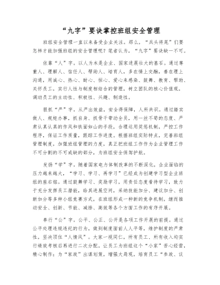 “九字”要诀掌控班组安全管理