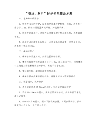 “临边、洞口”防护专项整治方案