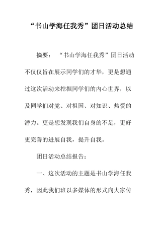 “书山学海任我秀”团日活动总结