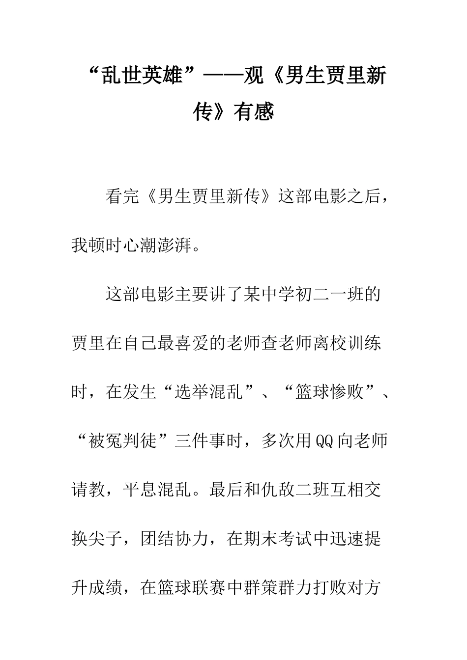 “乱世英雄”——观《男生贾里新传》有感_第1页