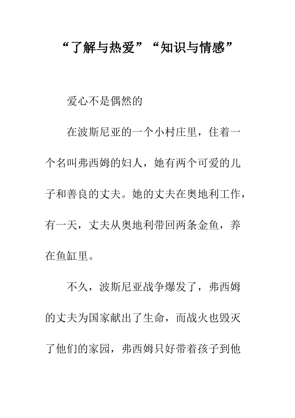 “了解与热爱”“知识与情感”_第1页