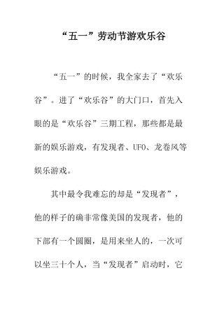 “五一”劳动节游欢乐谷