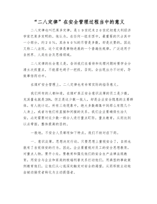 “二八定律”在安全管理中的意义