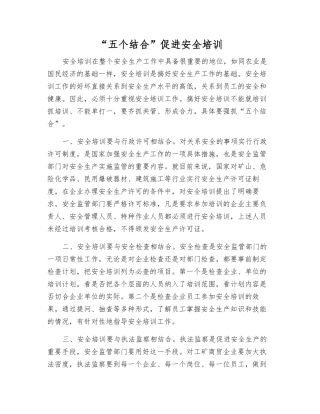 “五个结合”促进安全培训