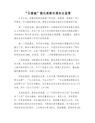 “五举措”强化道路交通安全监管