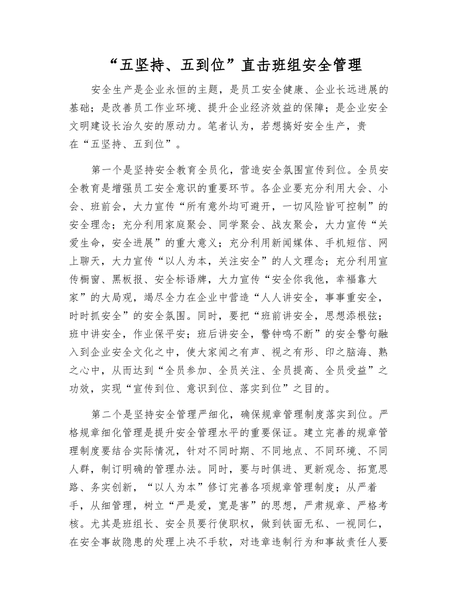 “五坚持、五到位”直击班组安全管理_第1页