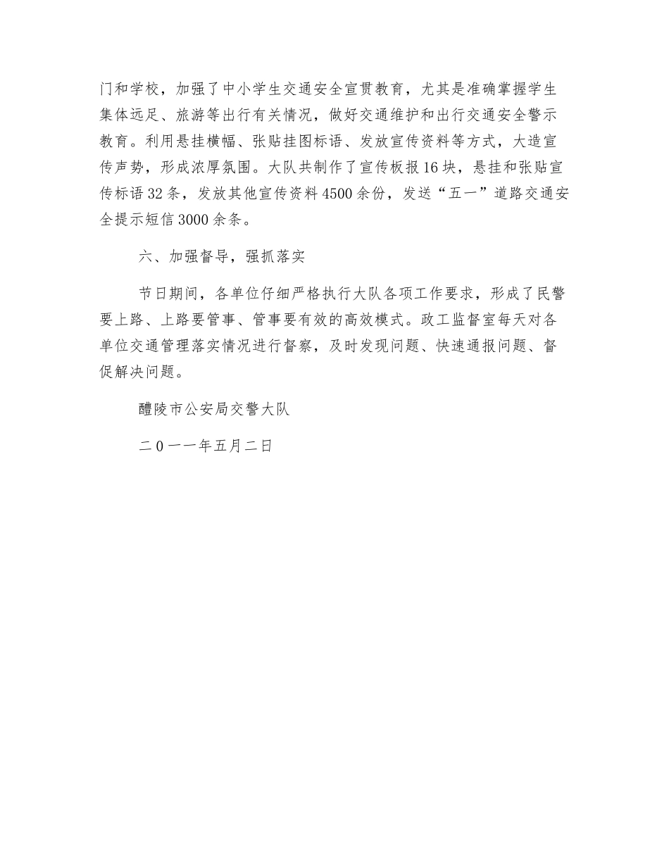 “五一”期间道路交通安全工作小结_第3页
