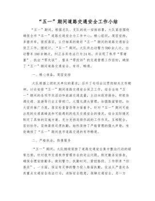 “五一”期间道路交通安全工作小结