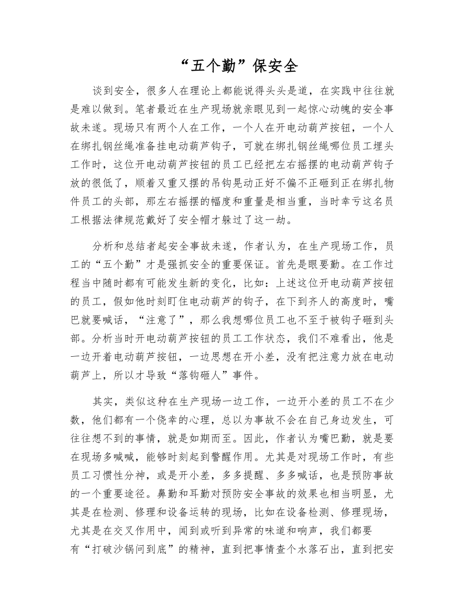 “五个勤”保安全_第1页