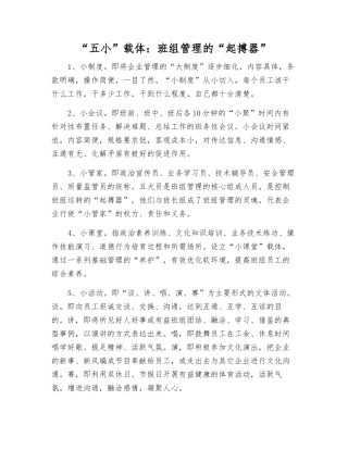 “五小”载体班组管理的“起搏器”