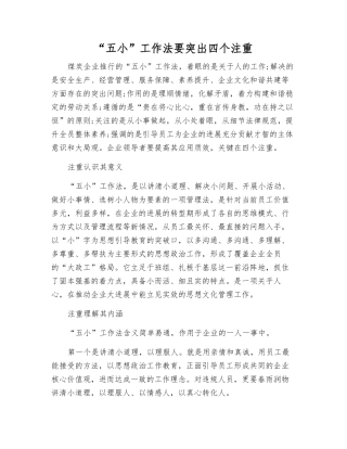“五小”工作法要突出四个注重